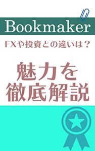 【無料で読める】Bookmakerについて: FXや投資との違いは