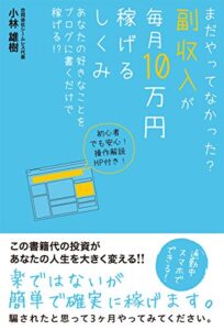 【無料で読める】まだやってなかった? 副収入が毎月10万円稼げるしくみ あなたの好きなことをブログに書くだけで稼げる!?