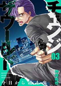 【無料で読める】チェンジザワールド―今日から殺人鬼―3巻: バンチコミックス