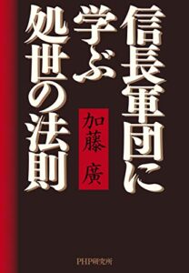 【無料で読める】信長軍団に学ぶ処世の法則