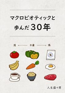 【無料で読める】マクロビオティックと歩んだ30年