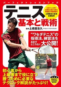 【無料で読める】テニス基本と戦術 パーフェクトレッスンブック (PERFECT LESSON BOOK)