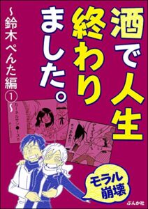 【無料で読める】【モラル崩壊】酒で人生終わりました。～鈴木ぺんた編～ （1） (本当にあった笑える話)
