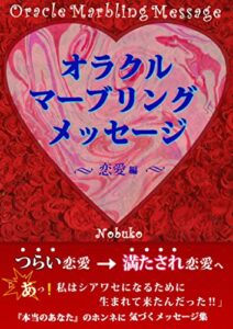 【無料で読める】潜在意識が動き出す オラクル・マーブリング・メッセージ〜恋愛編〜: つらい恋愛→満たされ恋愛へ
