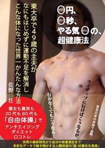 【無料で読める】東大卒で４９歳の主夫がなにもはじめずに運動不足を解消しこんな体になった世界一かんたんな方法