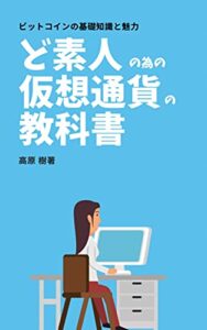 【無料で読める】ど素人の為の仮想通貨の教科書: ビットコインの基礎知識と魅力