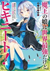 【無料で読める】魔王の娘は世界最強だけどヒキニート！～廃教会に引きこもってたら女神様として信仰されました～ (GAノベル)