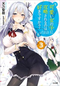 【無料で読める】可愛い女の子に攻略されるのは好きですか？３ (GA文庫)