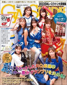 【無料で読める】GALS PARADISE 2022 日本レースクイーン大賞特集