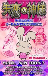 【無料で読める】失恋の神様: 失恋した私にうーたんが教えてくれたこと
