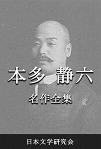 【無料で読める】本多静六 名作全集: 日本文学作品全集(電子版) (本多静六文学研究会)