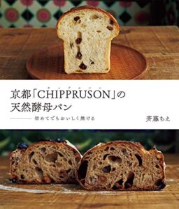 【無料で読める】京都「CHIPPRUSON」の天然酵母パン 初めてでもおいしく焼ける