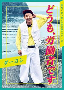 【無料で読める】どうも、労働者です 【売れてない芸人（金の卵）シリーズ】
