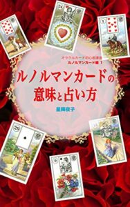 【無料で読める】オラクルカード初心者講座 ルノルマンカード編１ ルノルマンカードの意味と占い方