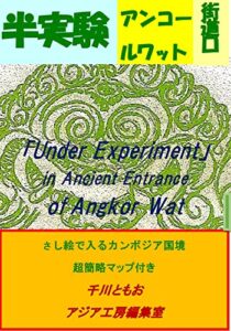 【無料で読める】半実験アンコールワット街道口 (写真デッサンアジア工房編集室)