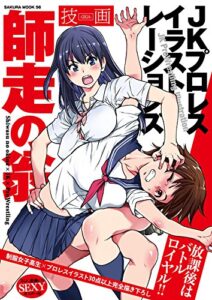 【無料で読める】師走の翁 JKプロレス イラストレーションズ 技画 ―GIGA―