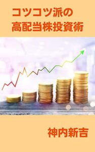 【無料で読める】1ヶ月でマスター！投資初心者の高配当株投資術: コツコツ派の高配当株投資術
