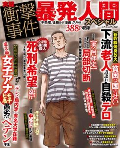 【無料で読める】実録衝撃事件暴発人間スペシャル (コアコミックス)