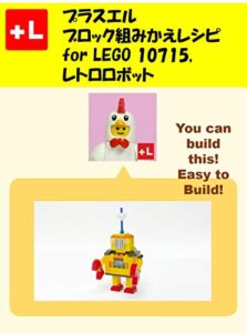 【無料で読める】プラスエル ブロック組みかえレシピ for LEGO 10715,レトロロボット: You can build the Robot 10715 out of your own bricks!