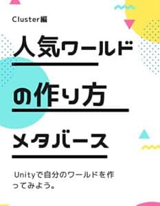 【無料で読める】人気ワールドの作り方: Cluster編