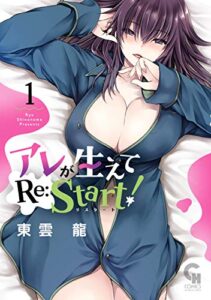 【無料で読める】アレが生えてRe:Start！ 1