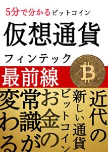 【無料で読める】仮想通貨最前線: 【THE 錬金術】お金の常識が変わる