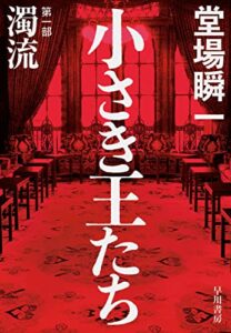 小さき王たち第一部：濁流