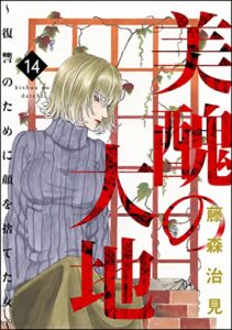 【無料で読める】美醜の大地～復讐のために顔を捨てた女～ （14） (ストーリーな女たち)