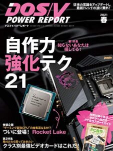【無料で読める】DOS/V POWER REPORT (ドスブイパワーレポート) 2021年春号[雑誌]