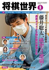 将棋世界 2022年9月号（付録セット） [雑誌]