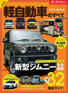 【無料で読める】ニューモデル速報 統括シリーズ 2018-2019年 軽自動車のすべて