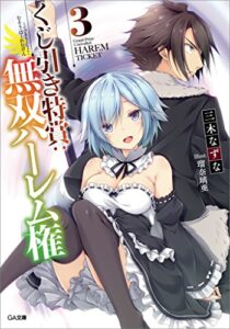 【無料で読める】くじ引き特賞：無双ハーレム権３ (GA文庫)