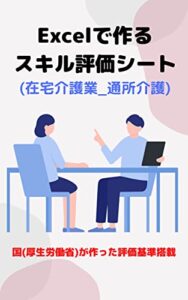 【無料で読める】Excelで作る「スキル評価シート」(在宅介護業-通所介護)