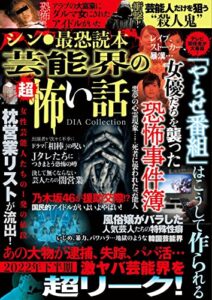 【無料で読める】シン・最恐読本 芸能界の超怖い話
