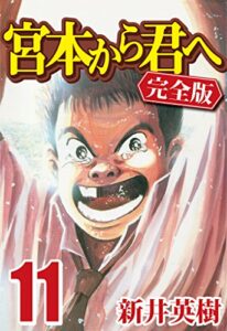 【無料で読める】宮本から君へ [完全版] 11