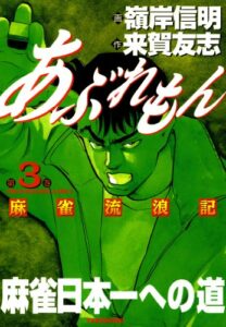 【無料で読める】あぶれもん麻雀流浪記（3） (近代麻雀コミックス)