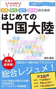 【無料で読める】はじめての中国大陸: 文化・環境・インフラ・グルメ・滞在対策／写真集（上海都心＆観光地＆香港ディズニーランド） 中国ガイド