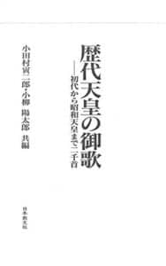 【無料で読める】歴代天皇の御歌: 初代から昭和天皇まで二千首