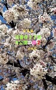 【無料で読める】写真集法善寺３丁目N公園の桜２