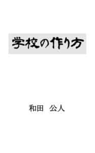 【無料で読める】学校の作り方