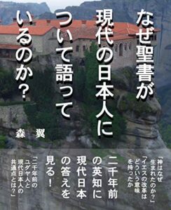 【無料で読める】なぜ聖書が現代の日本人について語っているのか