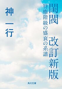 【無料で読める】閨閥改訂新版特権階級の盛衰の系譜 (角川文庫)