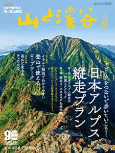 【無料で読める】山と溪谷 2020年 8月号 [雑誌]
