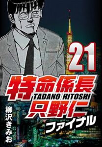 【無料で読める】特命係長只野仁ファイナル 21