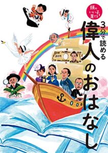【無料で読める】３分で読める偉人のおはなし 頭のいい子を育てる