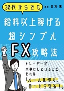 【無料で読める】30代からでも給料以上稼げる超シンプルFX攻略法