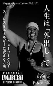 【無料で読める】人生は「外出し」で〜ニューヨーク発！ストレスをエネルギーに変える方法〜