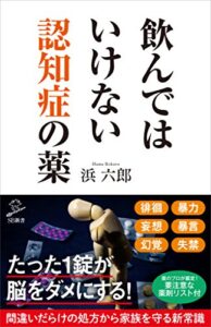 【無料で読める】飲んではいけない認知症の薬 (SB新書)