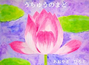 【無料で読める】うちゅうのまど