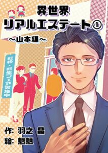 【無料で読める】異世界リアルエステート一巻～山本編～【電子書籍限定書き下ろしSS・挿絵付き】: 山本編 (シロクマ書庫)